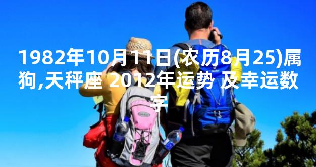 1982年10月11日(农历8月25)属狗,天秤座 2012年运势 及幸运